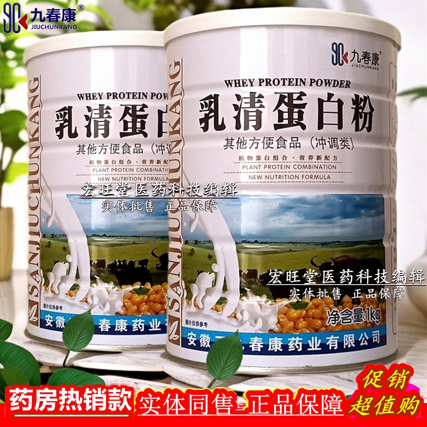 买1送1（2罐）九春康 乳清蛋白粉 儿童中老年人冲调方便营养食品