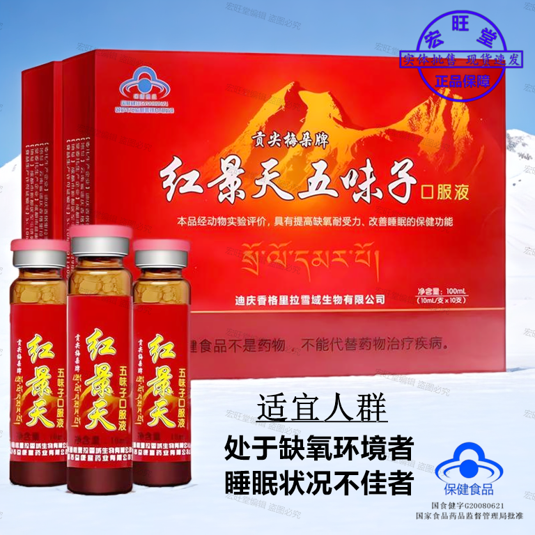 贡尖梅朵红景天五味子口服液抗高原反应高反缺氧适用10ml/支*10支