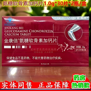 正品 金康倍®（原天灿）氨糖软骨素加钙片1.0g*30片*2瓶/盒