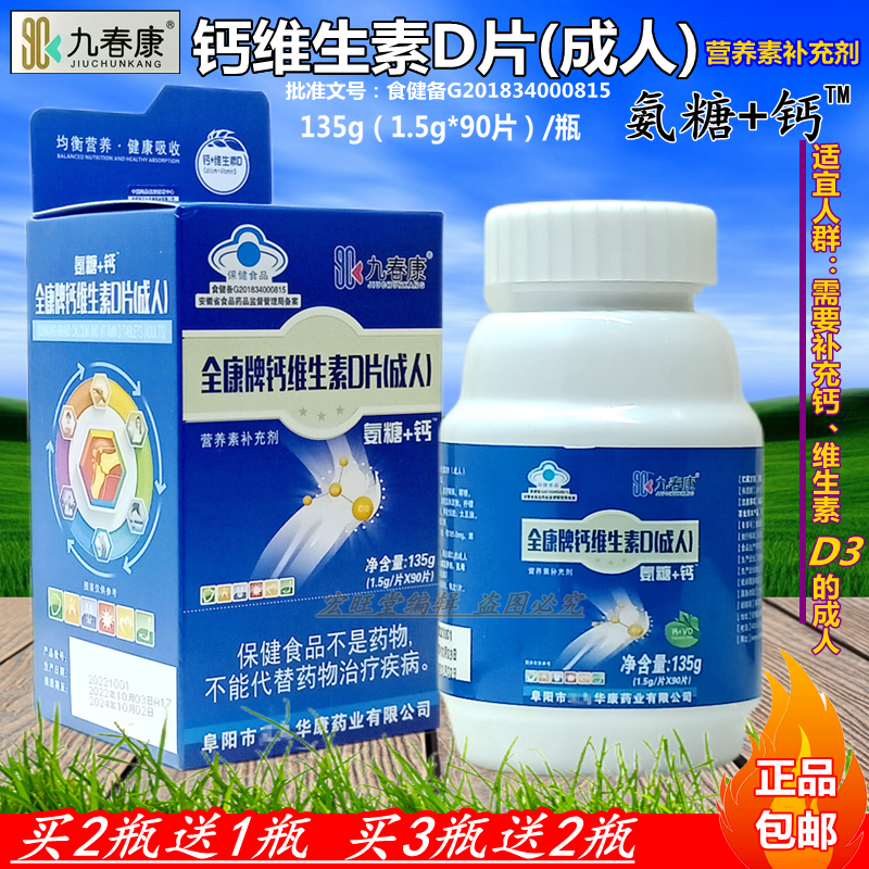 【买2送1】九春康氨糖+钙TM 全康牌成人钙维生素D片营养素补充剂