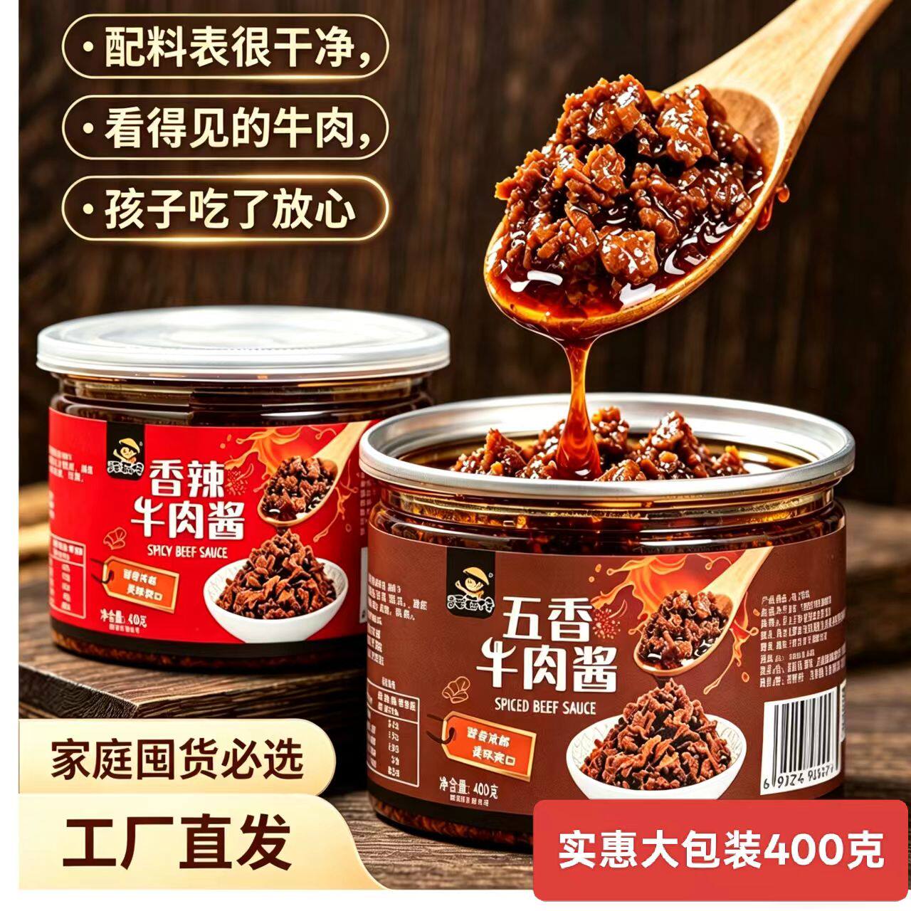 香辣牛肉酱香菇酱400g下饭菜五香拌饭拌面酱佐餐辣椒酱蘸酱夹馍酱
