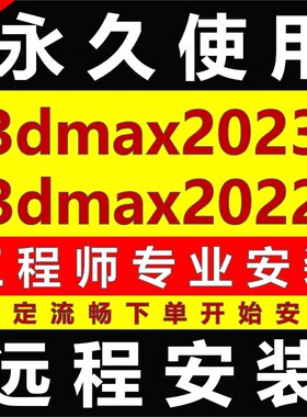 3d max软件远程安装新版3ds max软件2024 2023 3d软件建模渲染器