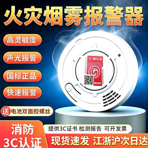 思维智安烟雾报警探测器安全报警