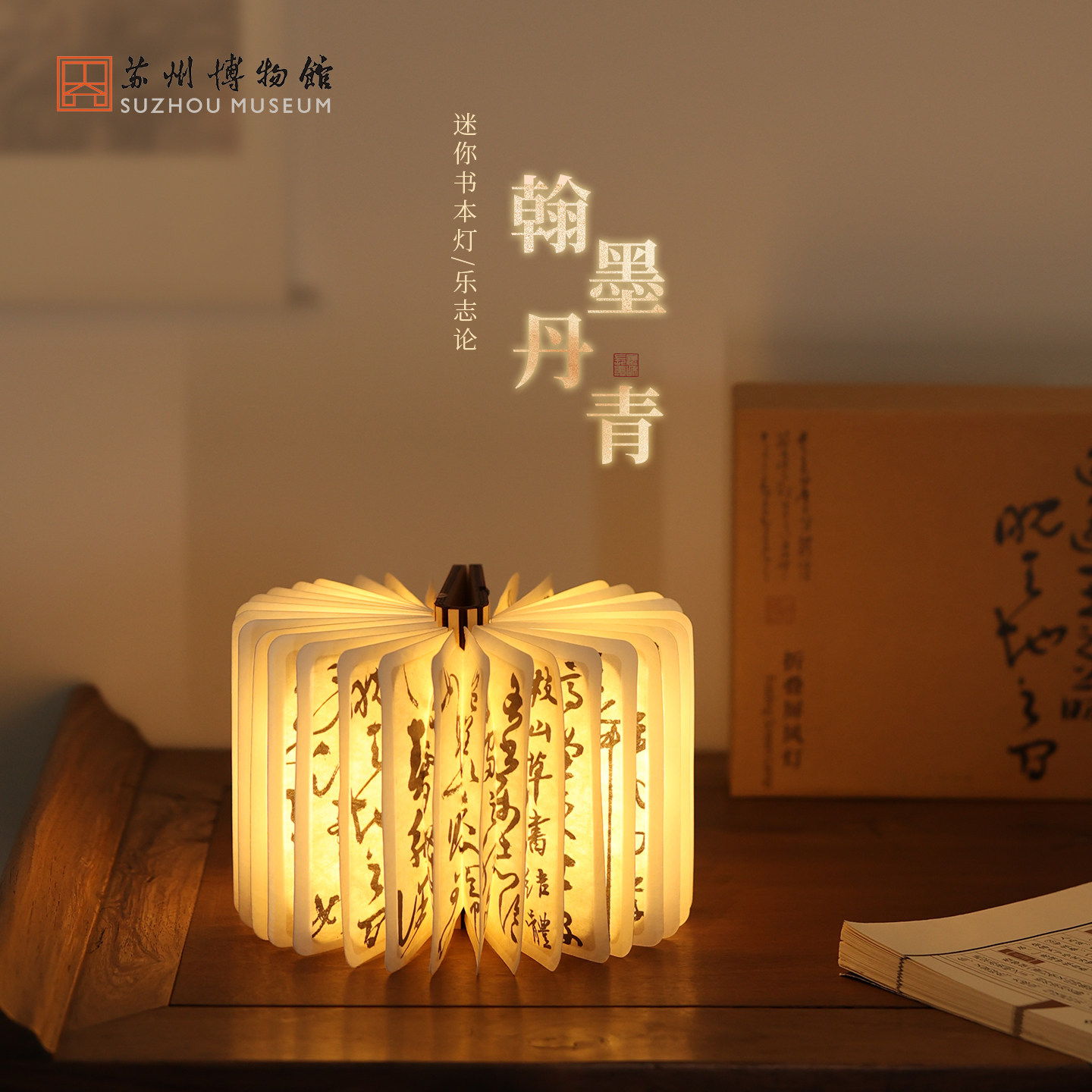 苏州博物馆翰墨丹青乐志论礼盒