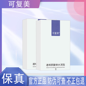 可复美面膜透明质酸钠水润贴面膜大紫膜大水膜保湿补水