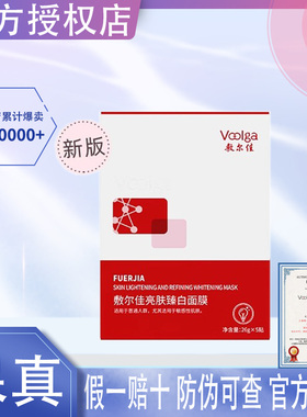 敷尔佳美白面膜亮肤臻白面膜