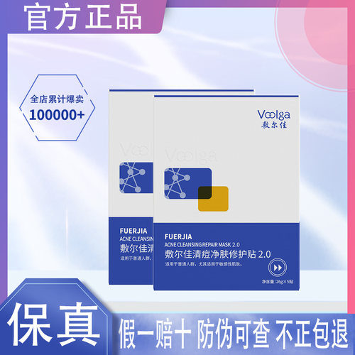 敷尔佳清痘面膜祛痘面膜