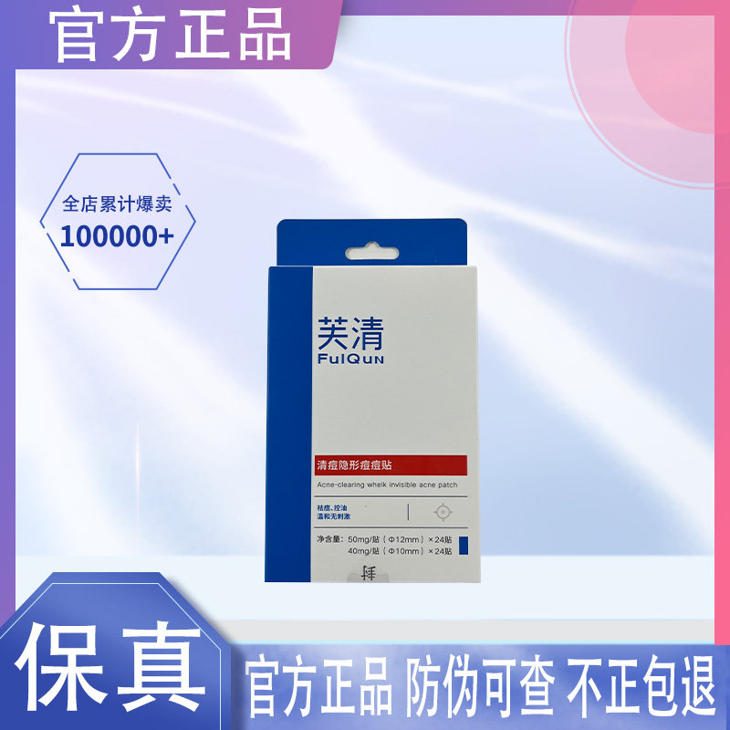 芙清痘痘贴清痘隐形隔离