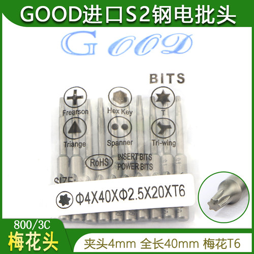梅花电批头GOOD 4*40*2.5*20*T6批咀S2钢电动批头螺丝刀头800电批