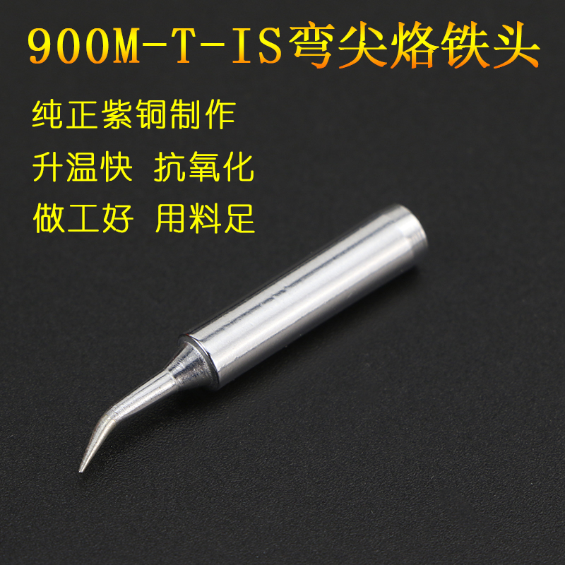 谊福弯尖936烙铁头恒温焊台焊咀