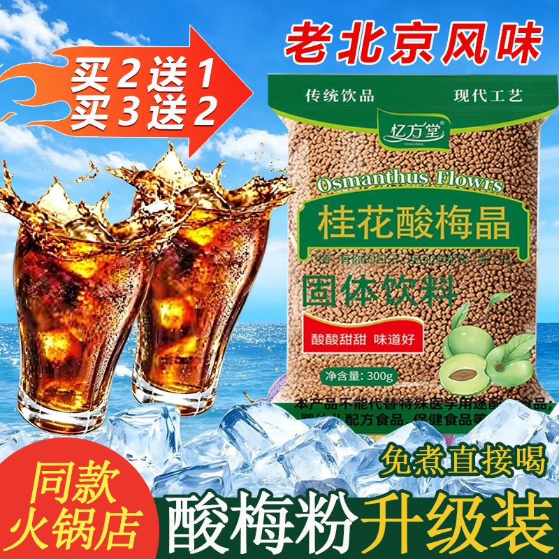 酸梅汤原材料包酸梅粉酸梅晶桂花速溶饮料商用冲泡饮品官方旗舰店