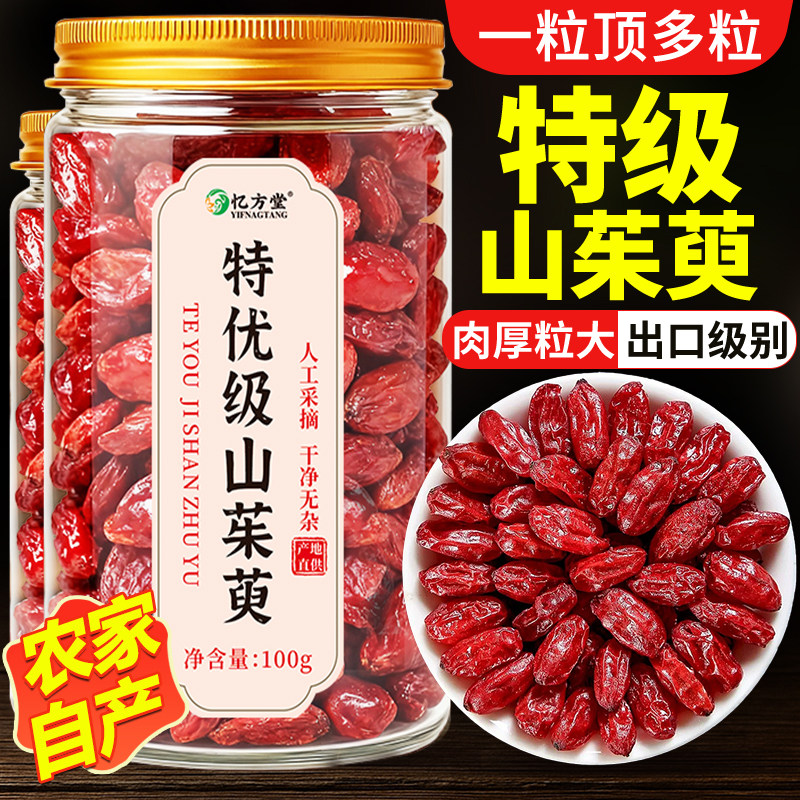 山茱萸中药材正品特级山萸肉枸杞子泡水喝的功效与作用官方旗舰店