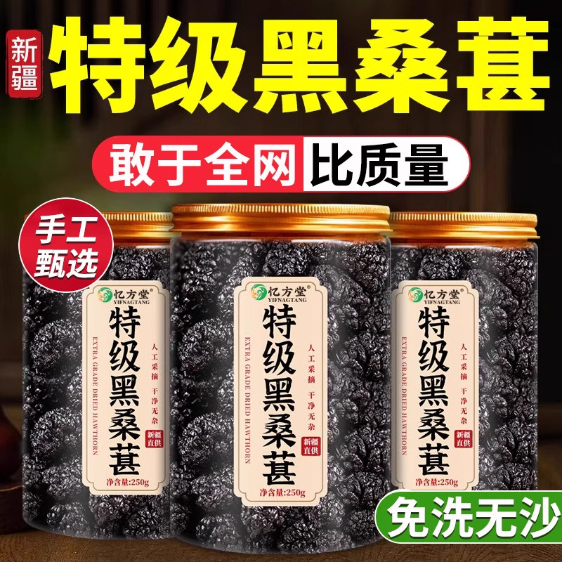 桑葚干特级黑桑椹新疆正宗桑葚干中药材泡水优质品即食官方旗舰店