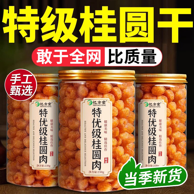 特级桂圆干肉无核补气养血龙眼干肉福建新货桂圆干官方正品旗舰店