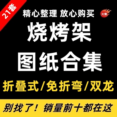 DIY激光切割加工户外烧烤架CAD图纸便携拼装式烧烤炉分解图素材包