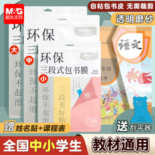 晨光分段式 书皮贴纸自粘透明磨砂包书膜小学生专用一二年级上册初中生包书皮书套课本A4书壳保护套16K包书纸