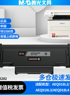 晨光ADGN5282原装硒鼓正品适用AEO918L2/AEO918L3/AEO918L4打印机MG-T1501碳粉盒墨粉盒高配鼓芯碳粉墨盒
