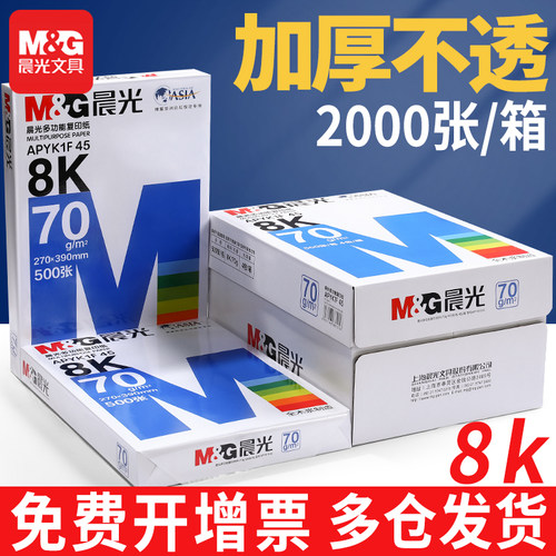 晨光70g8k打印纸复印纸