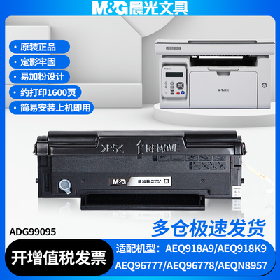 晨光ADG99095原装硒鼓适用AEQ96777/AEQ96778/AEQN8597/AEQ918A9/AEQ918K9打印机MG1100碳粉盒墨粉盒高配鼓芯