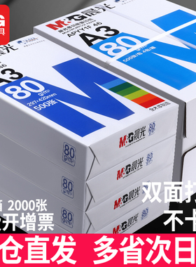 晨光a3打印纸整箱批发复印纸70g白纸80g单包16k纸500张b5打印纸木浆A3试卷纸8k打印机纸B4试卷用草稿纸画画用