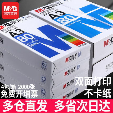 晨光a3打印纸整箱批发复印纸70g白纸80g单包16k纸500张b5打印纸木浆A3试卷纸8k打印机纸B4试卷用草稿纸画画用