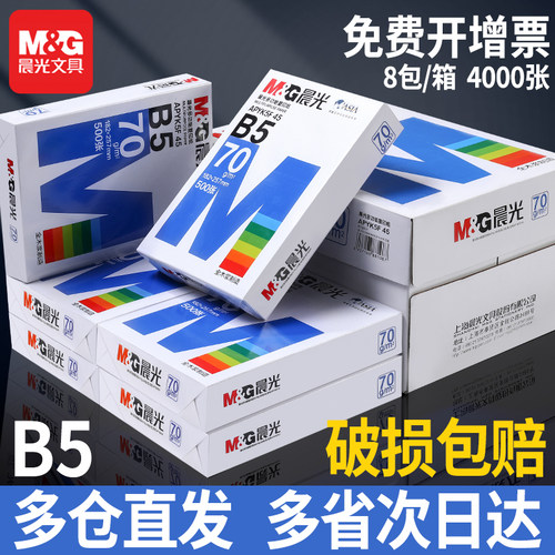 晨光70gb5打印纸复印纸
