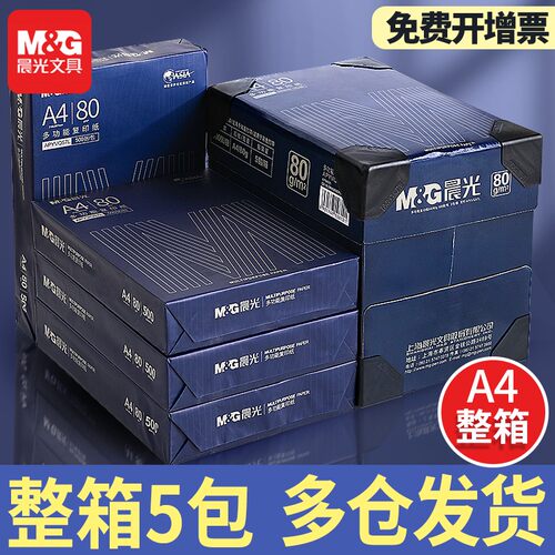 晨光70gA4纸打印复印纸80g专供