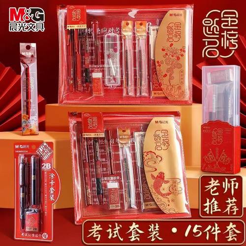 晨光金榜题名考研考试文具套装
