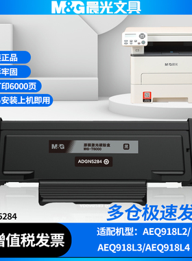 晨光ADGN5284原装硒鼓适用AEO918L2/AEO918L3/AEO918L4打印机MG-T6000正品碳粉盒墨粉盒高配鼓芯碳粉墨盒