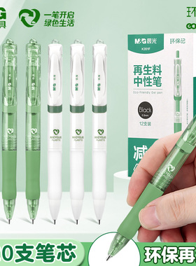 晨光环保记K35中性笔按动子弹头0.5mm速干黑色笔芯初中生学生专用大容量中性水笔绿色高颜值黑笔刷题笔签字笔