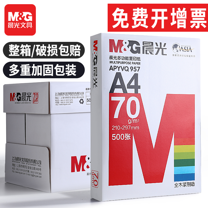 晨光70g80gA4一包500张整箱5包