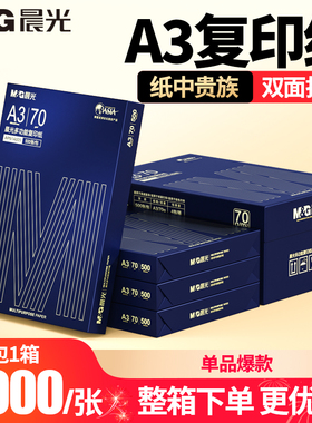 晨光a3打印纸复印纸70g白纸80g单包一包500张整箱批发采购打印纸木浆纸品打印机纸试卷学习资料工程图纸包邮