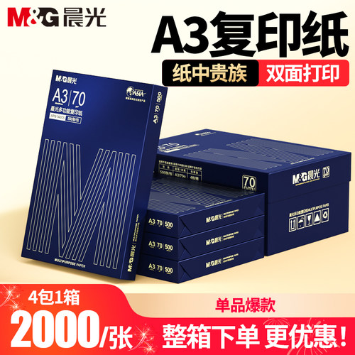 晨光70g80g打印纸a3复印纸白纸