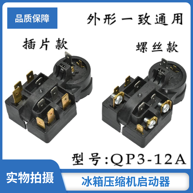 包邮适用海尔冰箱压缩机ptc启动器qp3-12a通用型继电式过载保护器