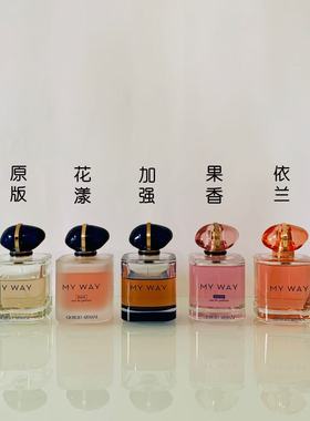 自我无界/原版/花漾版/ My Way/果漾版/依兰香水小样1ml3ml