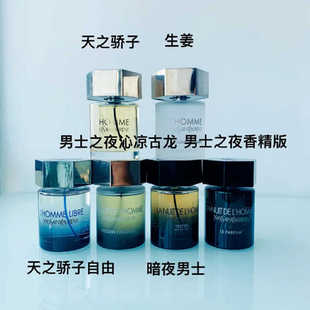 天之骄子/自由生姜/暗夜男士之夜/沁凉古龙1ml3ml5ml10ml香水小样