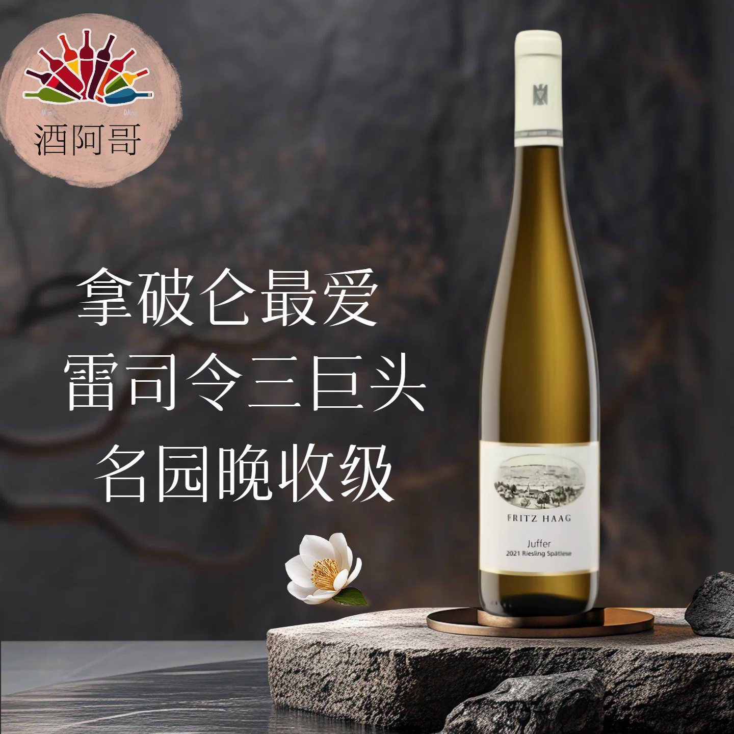 德国雷司令FritzHaag朱弗园晚收