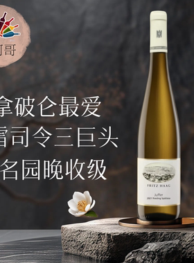【致敬王者】德国雷司令三巨头Fritz Haag海格酒庄朱弗园晚收级别