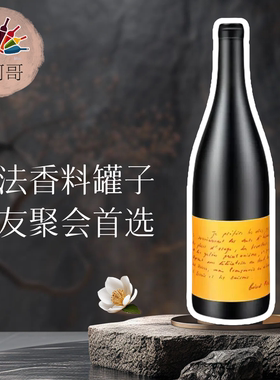 法国南部自然酒 【香榭丽舍诗人的朋友】南岸限量红酒干红葡萄酒