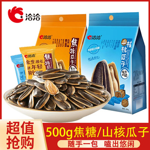 洽洽焦糖瓜子500g袋中袋恰恰葵花籽独立小包装炒货休闲零食小吃