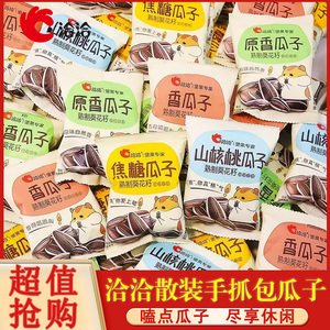 洽洽山核桃味焦糖恰恰瓜子散装葵花籽休闲零食小吃小包装坚果炒货