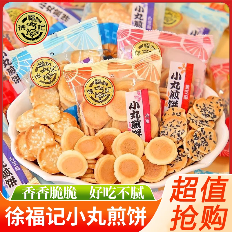 徐福记小丸煎饼岩板烧500g多味混合鸡蛋芝麻饼干早餐宿舍零食袋装