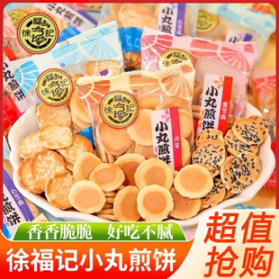 徐福记小丸煎饼岩板烧500g多味混合鸡蛋芝麻饼干早餐宿舍零食袋装