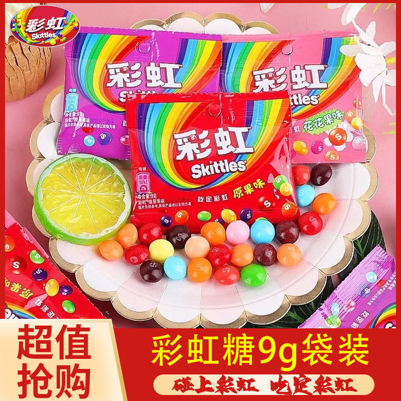 彩虹糖箭牌9g小包装果汁糖原果味30连包儿时回忆经典儿童小零食糖