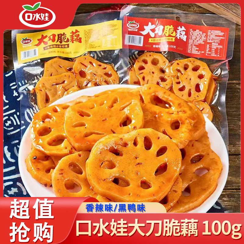 口水娃脆藕片黑鸭味卤藕片即食下饭菜网红追剧解馋小零食休闲食品