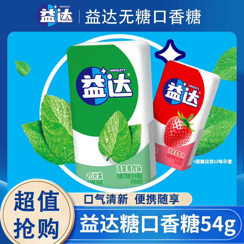 益达口香糖54g无糖木糖醇糖果20片西瓜薄荷味清新口气便携盒装