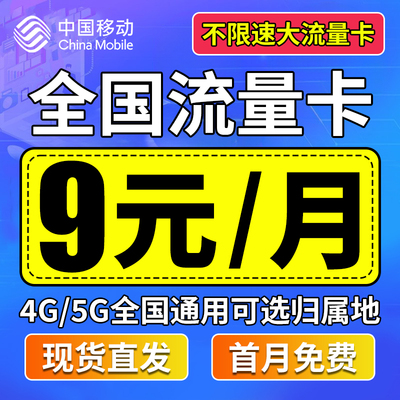 中国移动流量卡电话卡纯流量上网卡手机卡无线限大流量卡全国通用