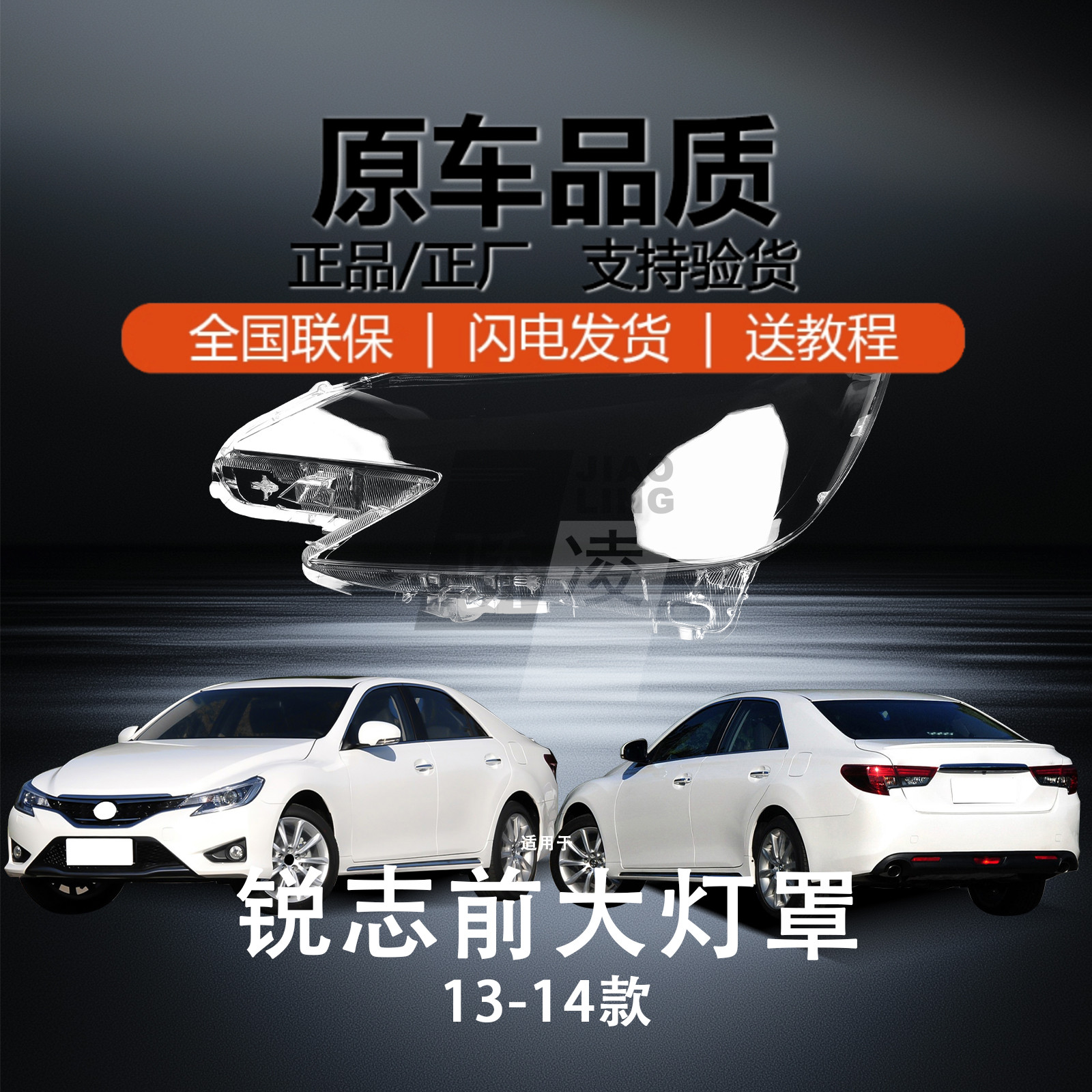 超长质保锐志13-14款大灯罩