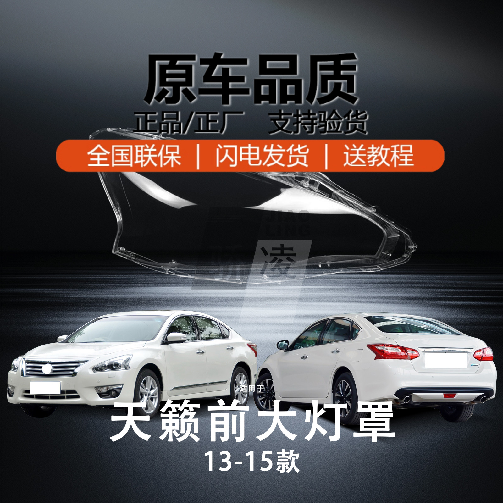 超长质保天籁13-15款大灯罩