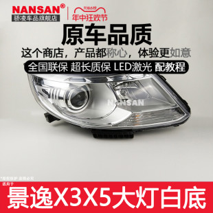 适用于东风风行景逸X5前大灯 景逸X3大灯总成转向灯前照灯罩J26ZB
